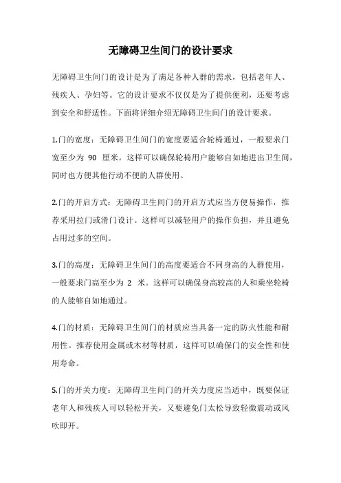 无障碍卫生间门的设计要求