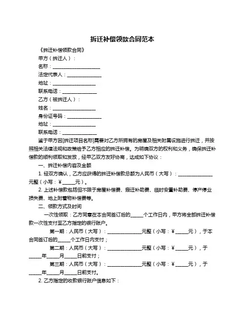 拆迁补偿领款合同范本