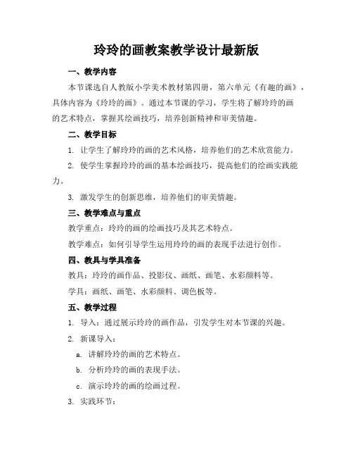 玲玲的画教案教学设计最新版