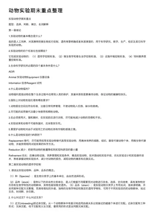 动物实验期末重点整理