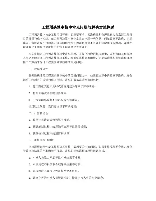 工程预决算审核中常见问题与解决对策探讨