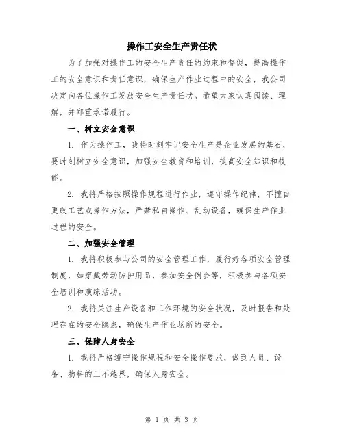 操作工安全生产责任状