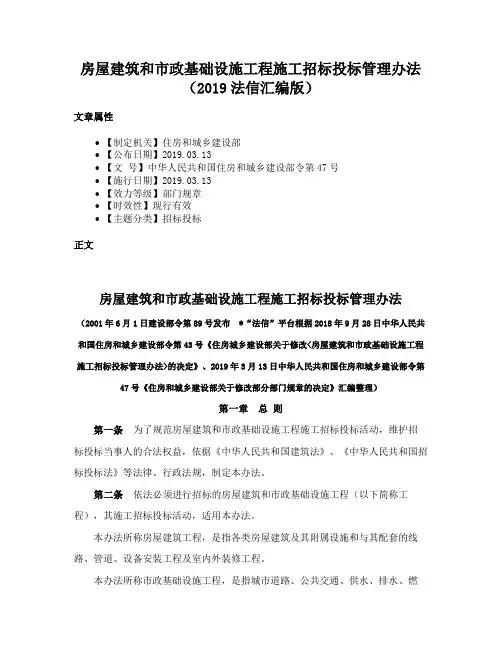 房屋建筑和市政基础设施工程施工招标投标管理办法（2019法信汇编版）