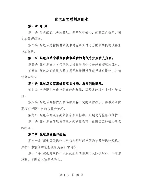 配电房管理制度范本（4篇）