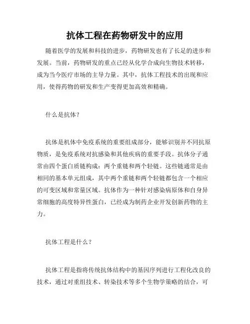 抗体工程在药物研发中的应用