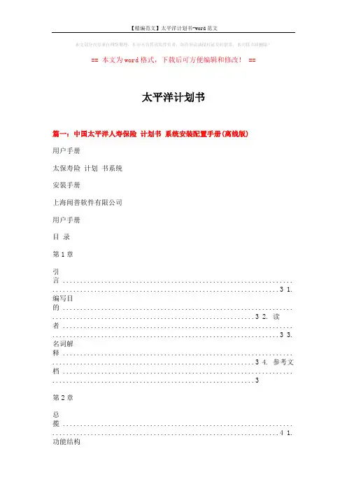 【精编范文】太平洋计划书-word范文 (14页)