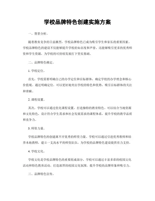 学校品牌特色创建实施方案