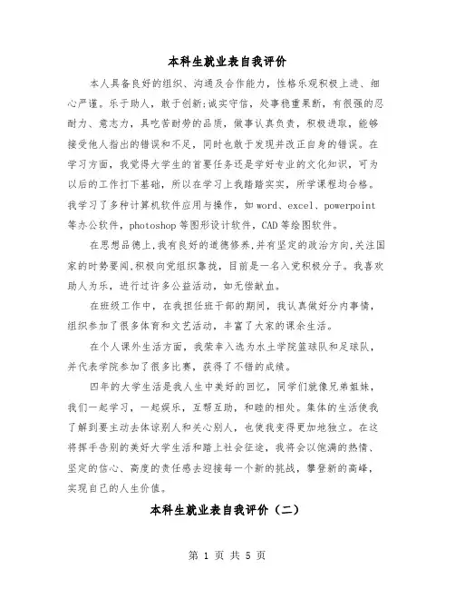 本科生就业表自我评价（三篇）