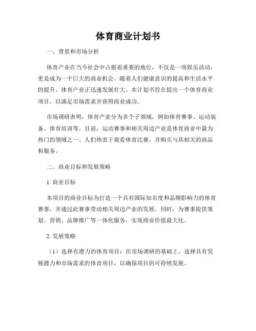 体育商业计划书