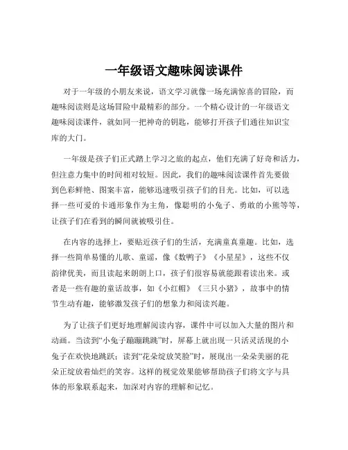 一年级语文趣味阅读课件