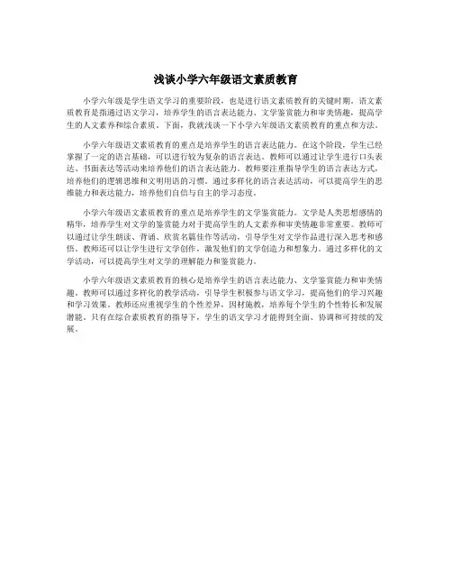 浅谈小学六年级语文素质教育