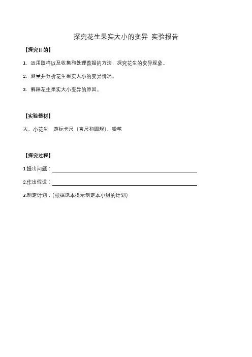探究花生果实大小的变异实验报告