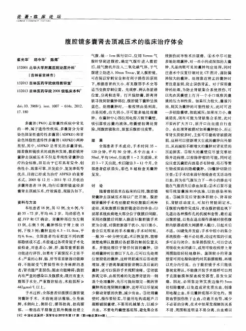 腹腔镜多囊肾去顶减压术的临床治疗体会