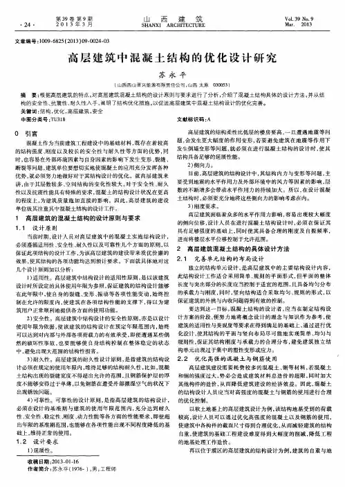 高层建筑中混凝土结构的优化设计研究
