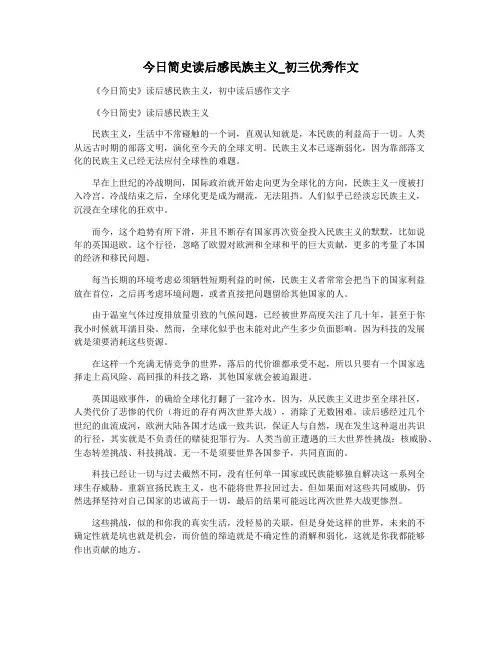 今日简史读后感民族主义_初三优秀作文