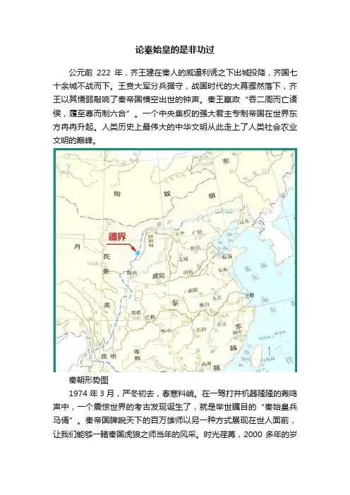 论秦始皇的是非功过
