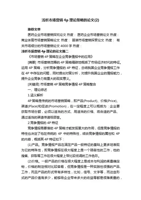 浅析市场营销4p理论策略的论文