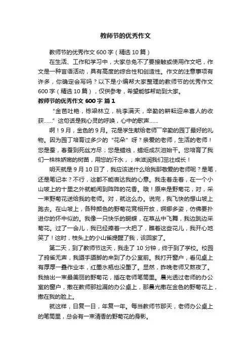 教师节的优秀作文600字（精选10篇）