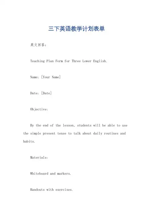 三下英语教学计划表单