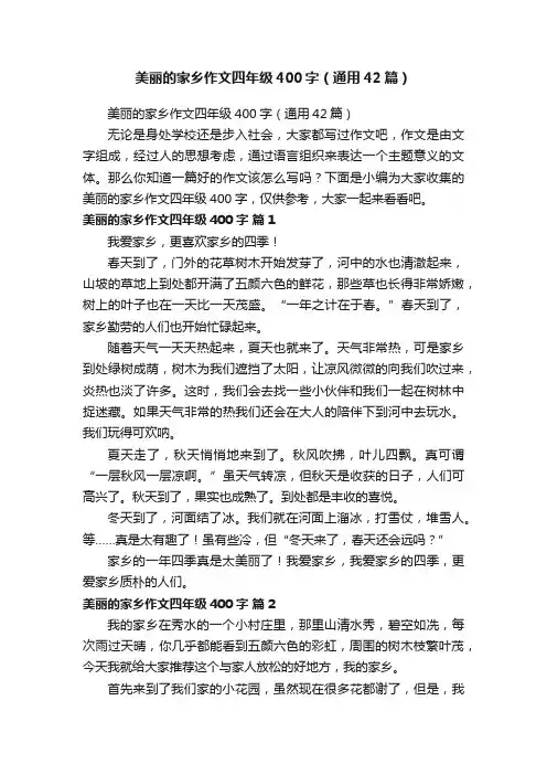 美丽的家乡作文四年级400字（通用42篇）