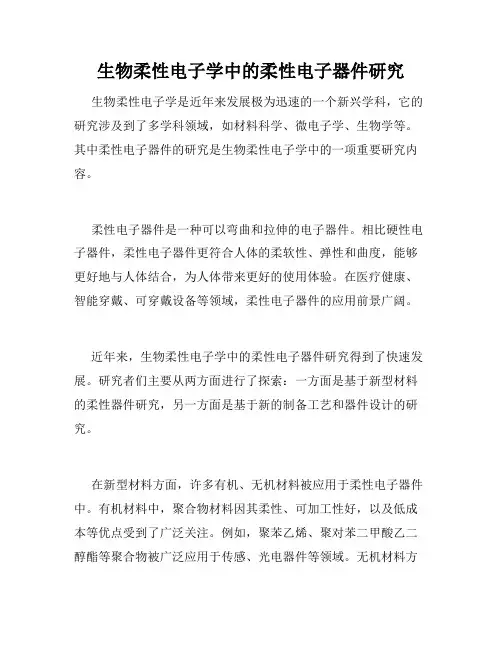生物柔性电子学中的柔性电子器件研究