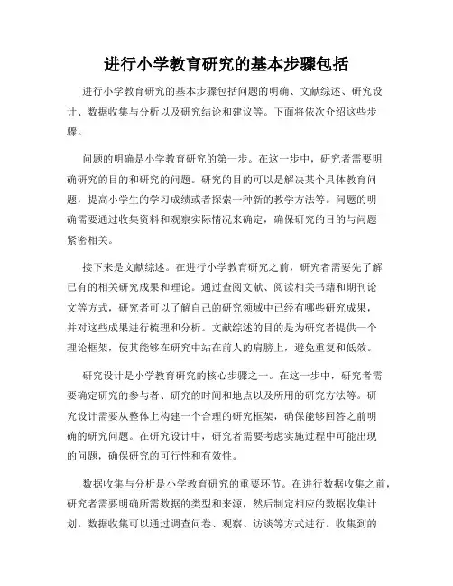 进行小学教育研究的基本步骤包括