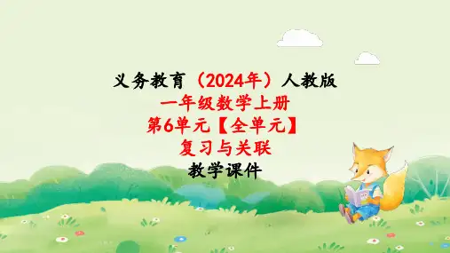 2024年新人教版一年级数学上册《第6单元【全单元】复习与关联》教学课件