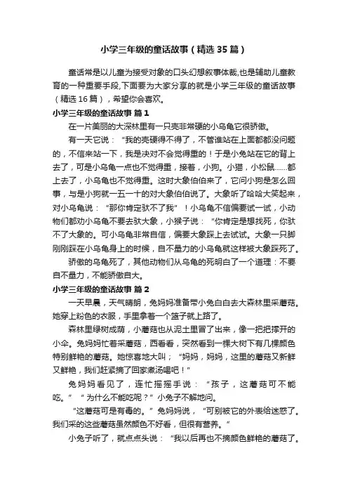 小学三年级的童话故事（精选35篇）