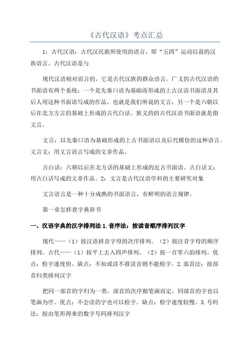 《古代汉语》考点汇总