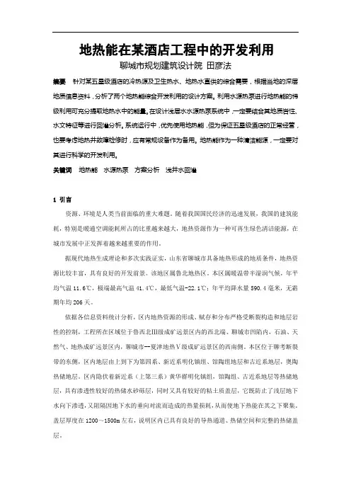 228 地热能在某酒店工程中的开发利用