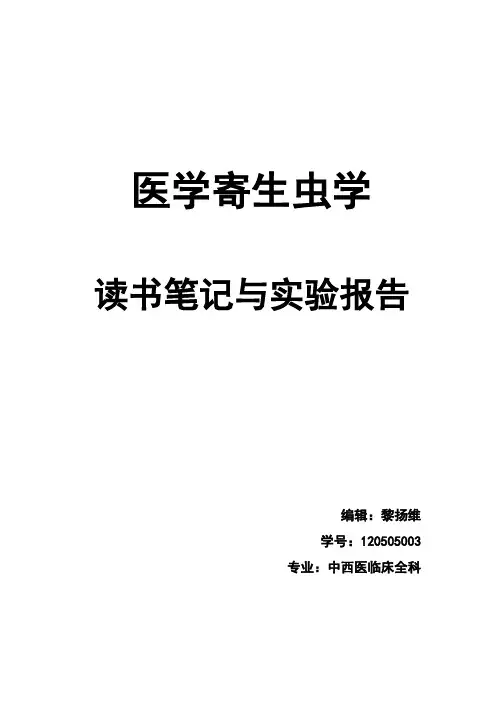 医学寄生虫学读书笔记与实验报告
