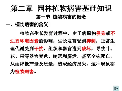第二章-园林植物病害的基本知识