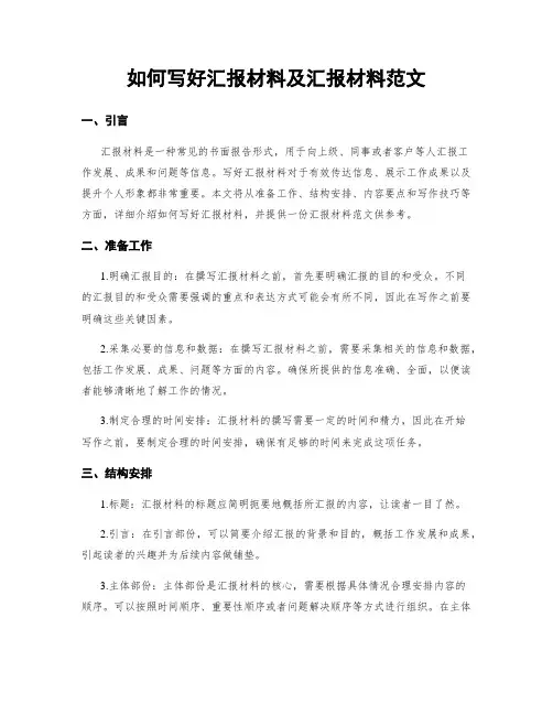 如何写好汇报材料及汇报材料范文