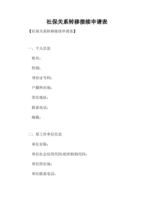 社保关系转移接续申请表