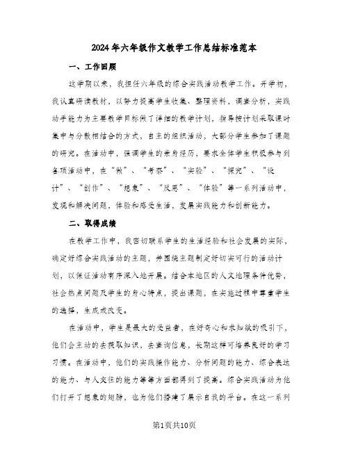 2024年六年级作文教学工作总结标准范本(4篇)