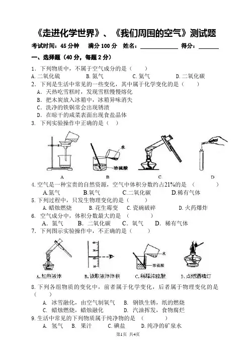 2. 《走进化学世界》《我们周围的空气》单元测试题