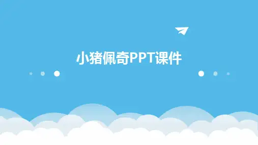 小猪佩奇ppt课件