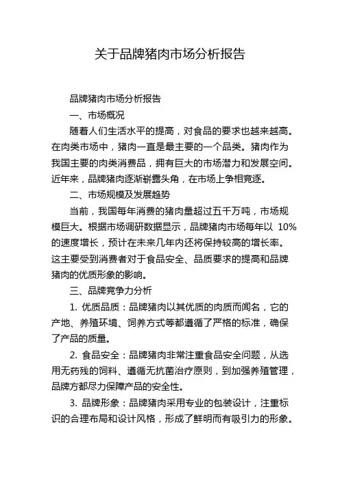 关于品牌猪肉市场分析报告