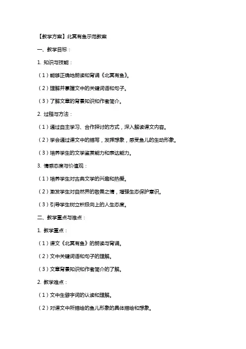【教学方案】北冥有鱼示范教案