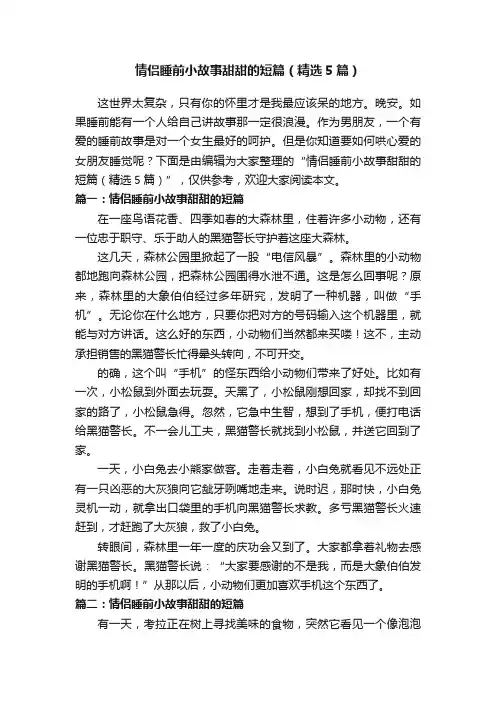 情侣睡前小故事甜甜的短篇（精选5篇）