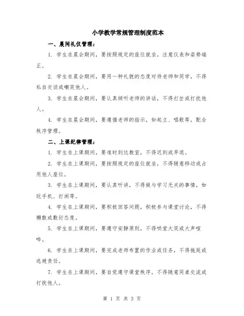 小学教学常规管理制度范本