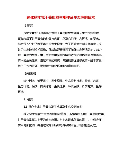 绿化树木蛀干害虫发生规律及生态控制技术