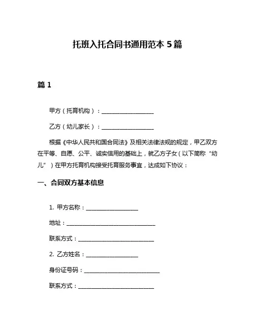 托班入托合同书通用范本5篇