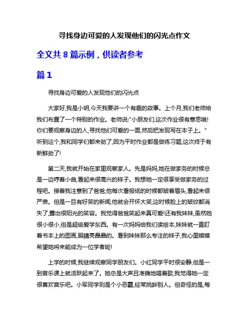 寻找身边可爱的人发现他们的闪光点作文