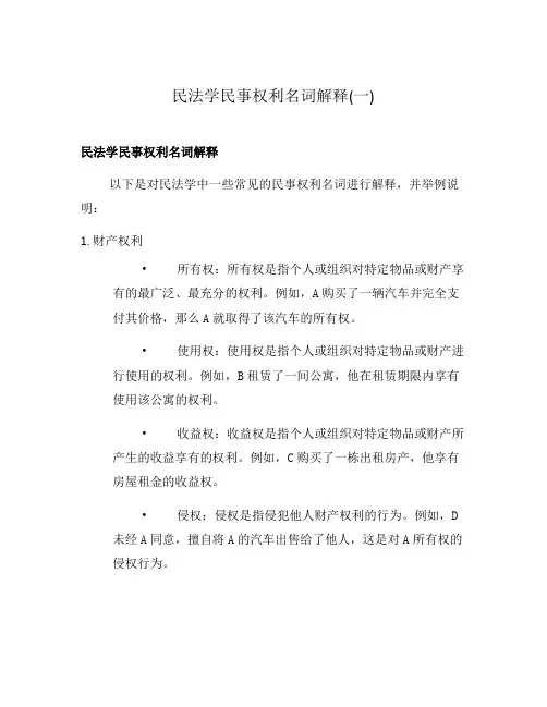 民法学民事权利名词解释(一)