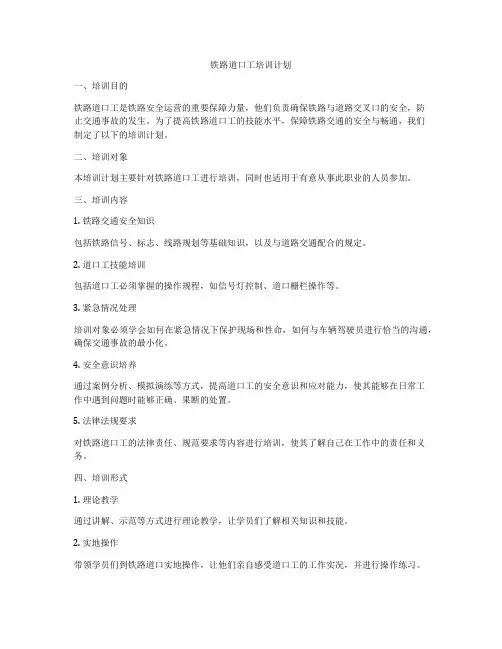 铁路道口工培训计划
