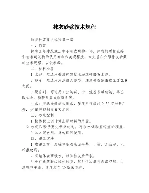 抹灰砂浆技术规程