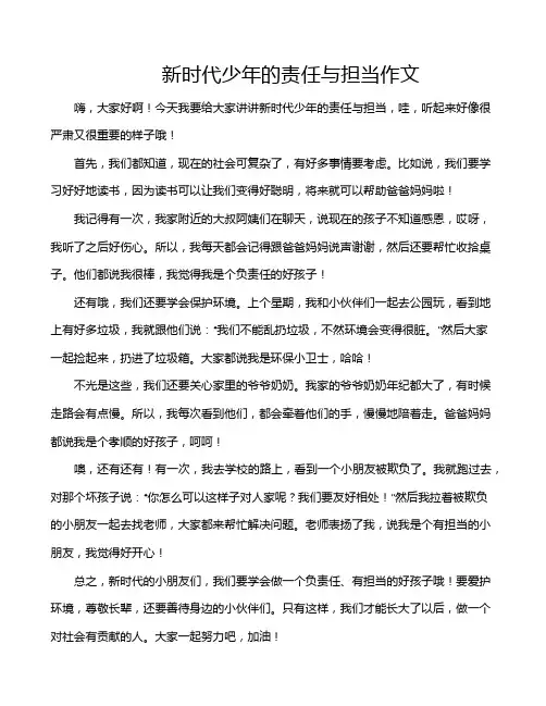 新时代少年的责任与担当作文