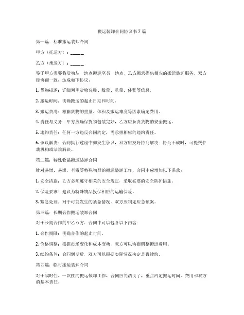 搬运装卸合同协议书7篇