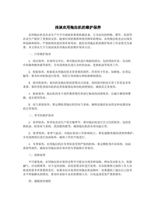 浅谈农用拖拉机的维护保养